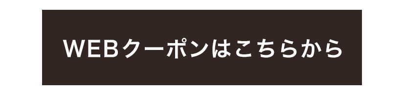 WEBクーポンはこちらから