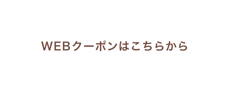 WEBクーポンはこちらから